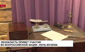 Музеи Ленобласти примут участие во всероссийской акции «Ночь музеев»