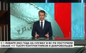 С 1 января 2023 года на службу ВС РФ поступило свыше 117 тысяч контрактников и добровольцев