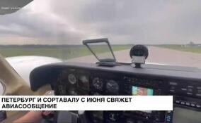 Петербург и Сортавалу с июня свяжет авиасообщение