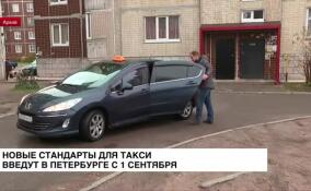 Пассажиров такси в Петербурге начнут обслуживать по новым стандартам