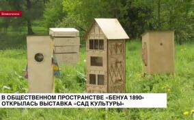 В общественном пространстве «Бенуа 1890» открылась выставка «Сад культуры»