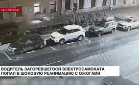 Водитель загоревшегося электросамоката попал в шоковую реанимацию с ожогами