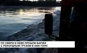 По Свири и Неве прошли баржи с рекордным грузом в 3 400 тонн