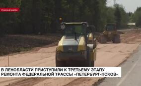 В Ленобласти приступили к третьему этапу ремонта федеральной трассы Р-23