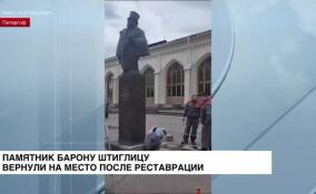 Памятник барону Александру Штиглицу в Петергофе спустя три месяца вернули на место