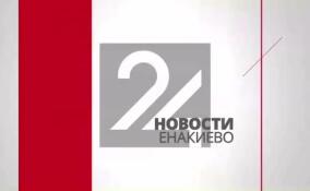 Последние новости Енакиево в эфире ЛенТВ24