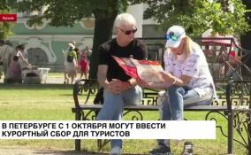 В Петербурге с 1 октября введут курортный сбор для туристов