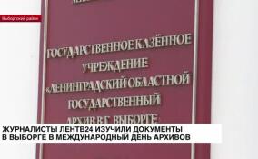 Журналисты ЛенТВ24 изучили документы в Выборге в Международный день архивов