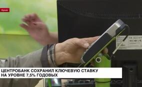 Центробанк сохранил ключевую ставку на уровне 7,5% годовых