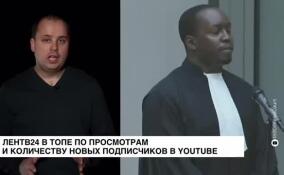 ЛенТВ24 в топе по просмотрам и количеству новых подписчиков в YouTube