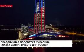 Фасад «Лахта Центра» украсила праздничная подсветка в честь Дня России