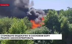 Сгоревшую водокачку в Сосновом Бору решено законсервировать