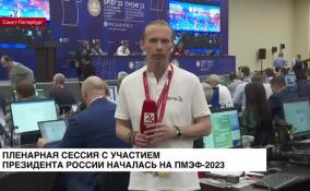 На ПМЭФ-2023 началась пленарная сессия с участием президента России