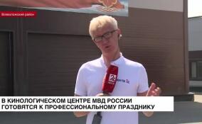 В Центре кинологической службы МВД России готовятся к профессиональному празднику