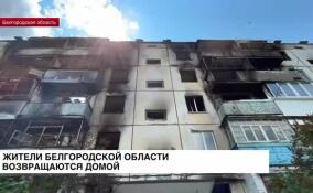 Жители Белгородской области возвращаются домой