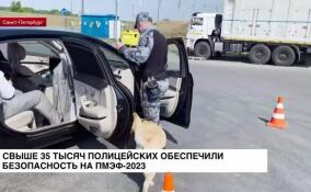 Более 35 тысяч полицейских обеспечивали безопасность в период проведения ПМЭФ