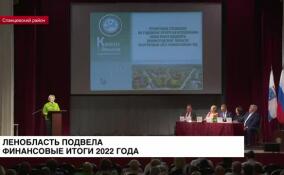 Ленобласть подвела финансовые итоги 2022 года