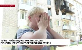 16-летний подросток вызволил пенсионерку из горевшей квартиры