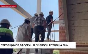 Строящийся бассейн в Виллози готов на 50%