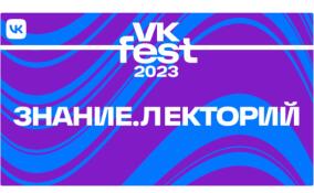 Хедлайнерами Знание.Лекторий на VK Fest станут Карина Истомина, Сергей Минаев, Фёдор Конюхов, Борис Смолкин и другие знаменитости