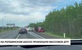 На Ропшинском шоссе произошло массовое ДТП