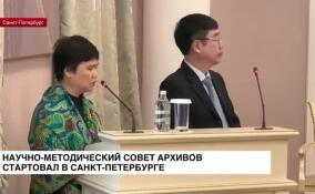 Научно-методический совет сотрудников архивов Северо-Западного округа стартовал в Петербурге