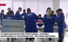 Студентам пилотной программы «Основы бережливого производства» вручили дипломы