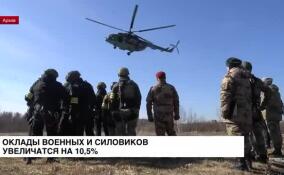 Оклады военных и силовиков увеличатся на 10,5%