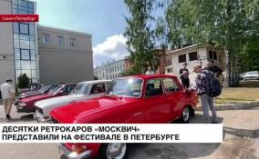 Десятки ретрокаров марки «Москвич» представили на фестивале в Петербурге