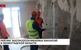 Опубликован список высокооплачиваемых вакансий в Ленобласти