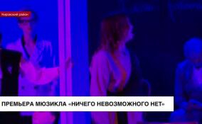 В Шлиссельбурге прошла премьера мюзикла «Ничего невозможного нет»