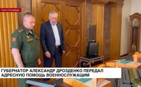 Губернатор Александр Дрозденко передал адресную помощь военнослужащим