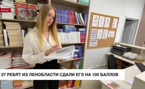 27 ребят из Ленобласти сдали ЕГЭ на 100 баллов