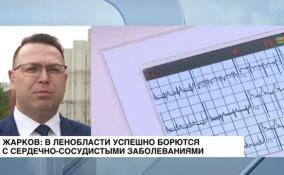 Жарков: в Ленобласти успешно борются с сердечно-сосудистыми заболеваниями