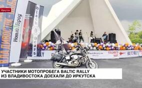 Мотопробег Baltic Rally дошел до Байкала