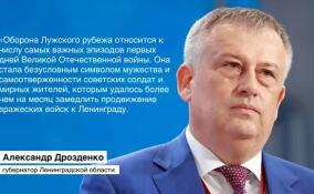 Александр Дрозденко поздравил жителей Ленобласти с Днем памяти защитников Лужского рубежа