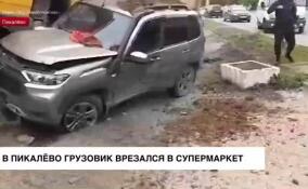 В Пикалево устраняют последствия серьезного ДТП