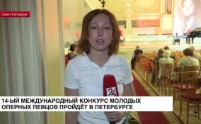 XIV Международный конкурс молодых оперных певцов пройдет в Петербурге