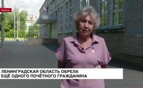 Ленинградская область обрела еще одного почетного гражданина