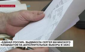 «Единая Россия» выдвинула Сергея Мачинского кандидатом на дополнительные выборы в Заксобрание Ленобласти