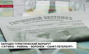 Запущен туристический маршрут «Гатчина — Рамонь — Воронеж — Санкт-Петербург»