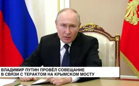 Владимир Путин провел совещание в связи с терактом на Крымском мосту