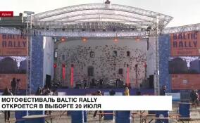 20 июля в Выборге откроется мотофестиваль Baltic Rally