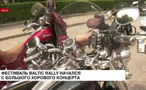 С большого хорового концерта начался фестиваль Baltic Rally в Выборге