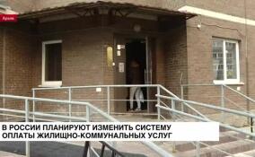 В России планируют изменить систему оплаты жилищно-коммунальных услуг