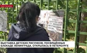 В Петербурге открылась выставка детских рисунков, посвященных блокаде Ленинграда