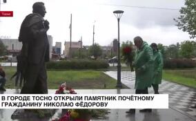 В Тосно открыли памятник почетному гражданину Николаю Федорову