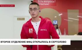 Второе отделение МФЦ открылось в Сертолово