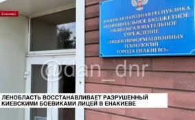 Ленинградская область продолжает строительство в Енакиево