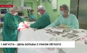 1 августа отмечается День борьбы с раком легкого